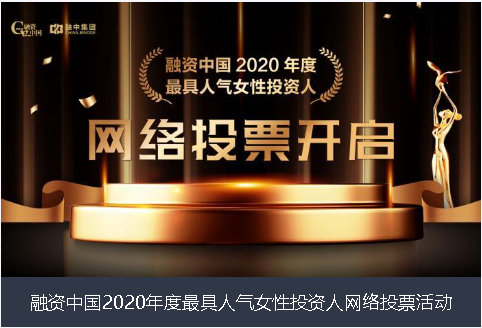 茂名市融资中国2020年度最具人气女性投资人网络投票活动