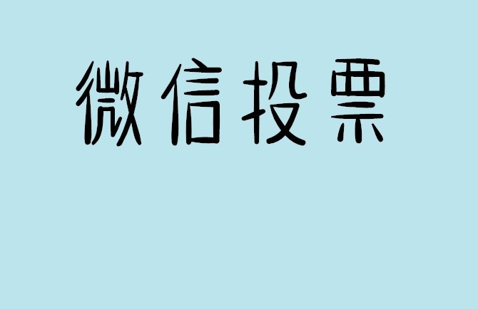 茂名市微信投票怎么快速涨票,微信里面怎么投票